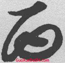 西,王羲之 ,書法字典